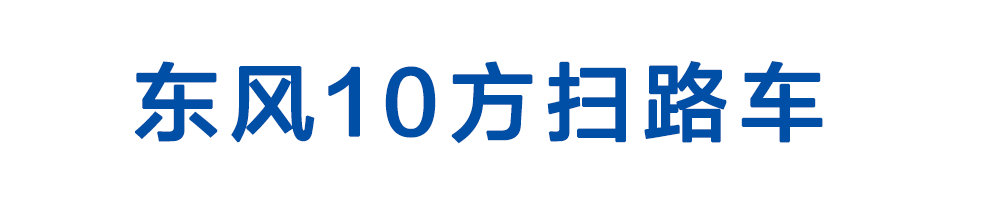 東風10方掃路車_01