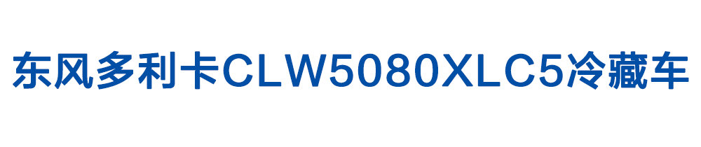 東風多利卡CLW5080XLC5冷藏車_01