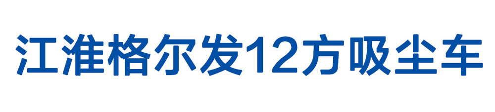 江淮格爾發12方吸塵車_01