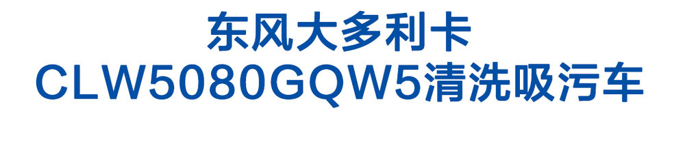 東風大多利卡clw5080gqw5_01