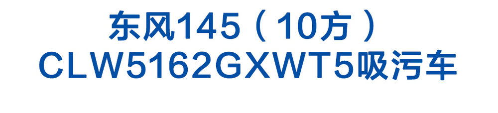 東風145（10方）CLW5162GXWT5吸污車_01