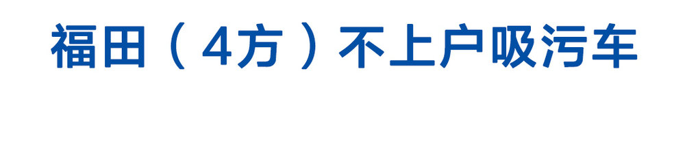 福田（4方）不上戶吸污車_01