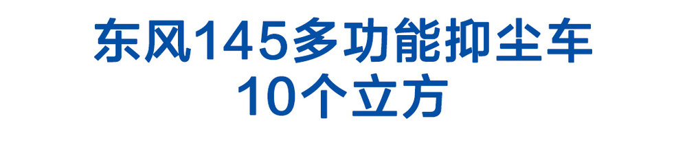 東風145多功能抑塵車10個立方_01