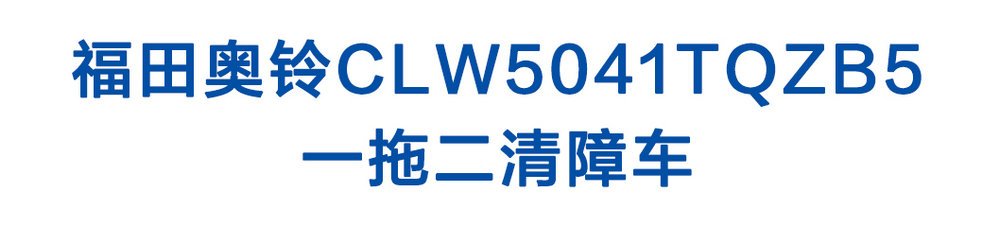 福田奧鈴CLW5041TQZB5_01