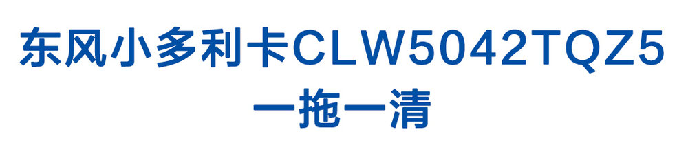 東風(fēng)小多利卡CLW5042TQZ5一拖一清_01