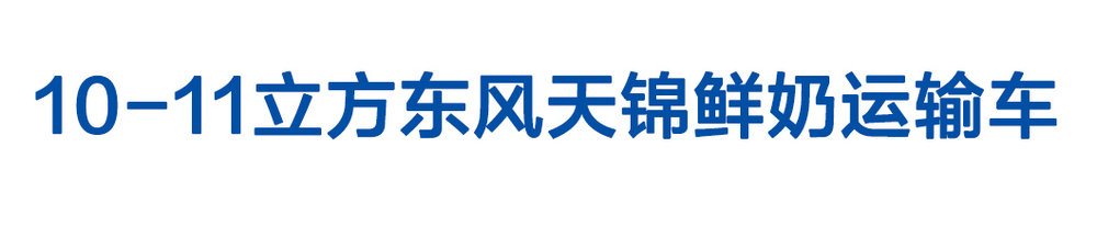 10-11立方東風天錦鮮奶運輸車_01