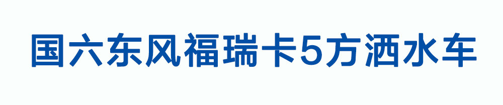 國(guó)六東風(fēng)福瑞卡5方灑水車_01