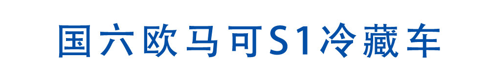 國(guó)六歐馬可S1冷藏車(chē)_01