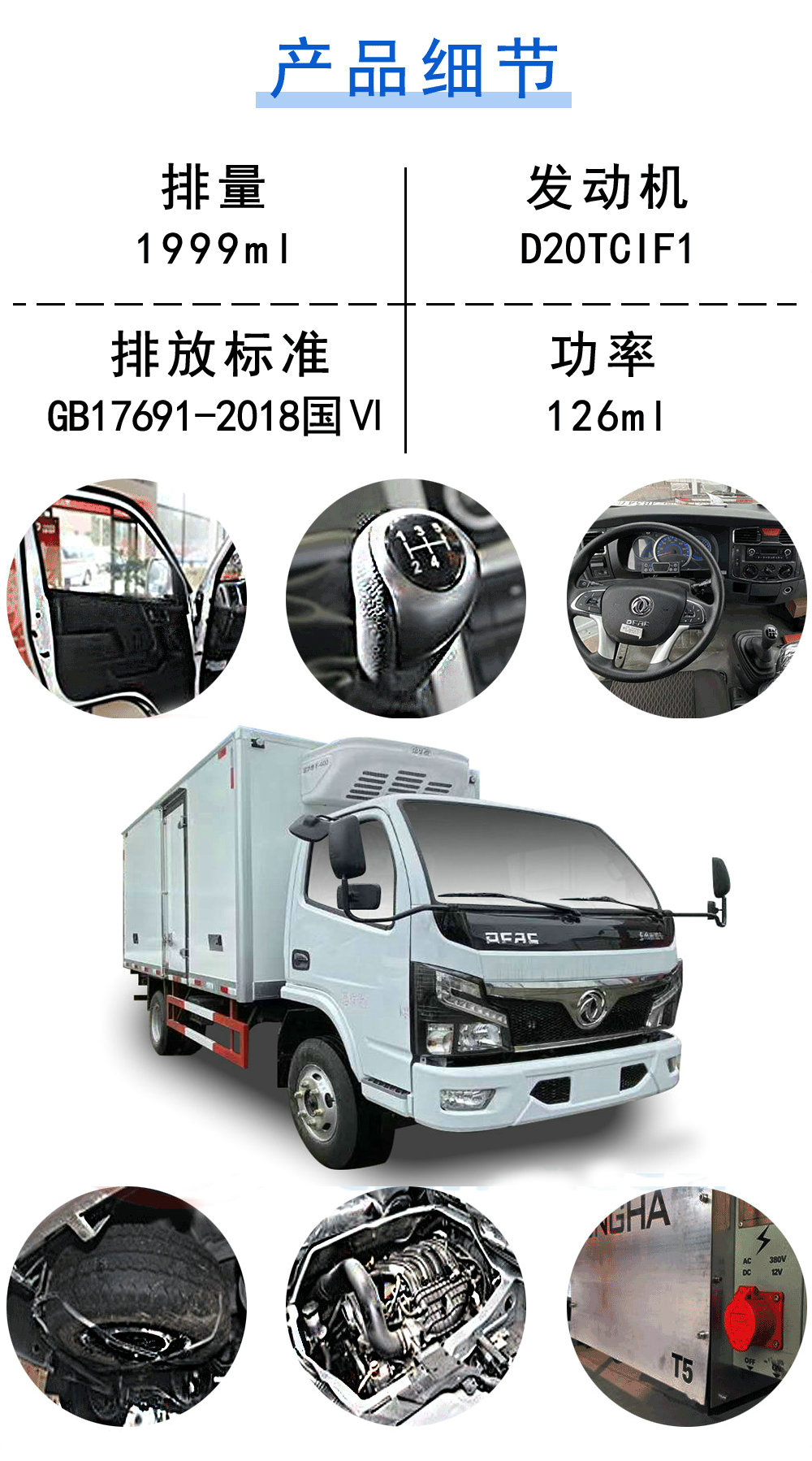 國六東風(fēng)福瑞卡F6冷藏車_18