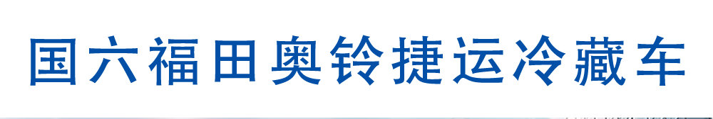 國六福田奧鈴捷運冷藏車_01