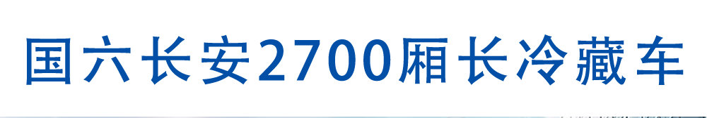 國六重慶長安2700廂長冷藏車_01