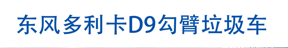 東風多利卡D9勾臂垃圾車_01