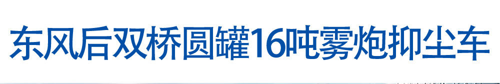 東風(fēng)后雙橋圓罐16噸霧炮抑塵車_01