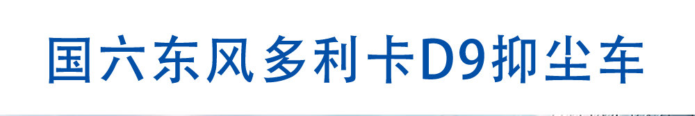 國六東風多利卡D9抑塵車_01