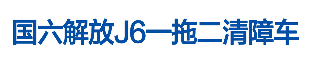 國六解放J6一拖二清障車_01