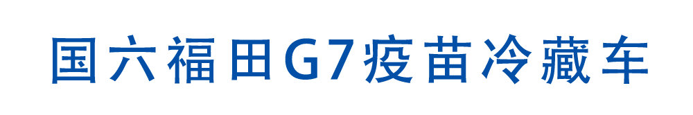 福田G7疫苗冷藏車_01