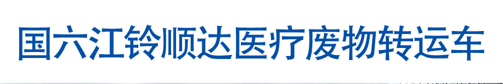 國六江鈴順達醫(yī)療廢物轉(zhuǎn)運車_01