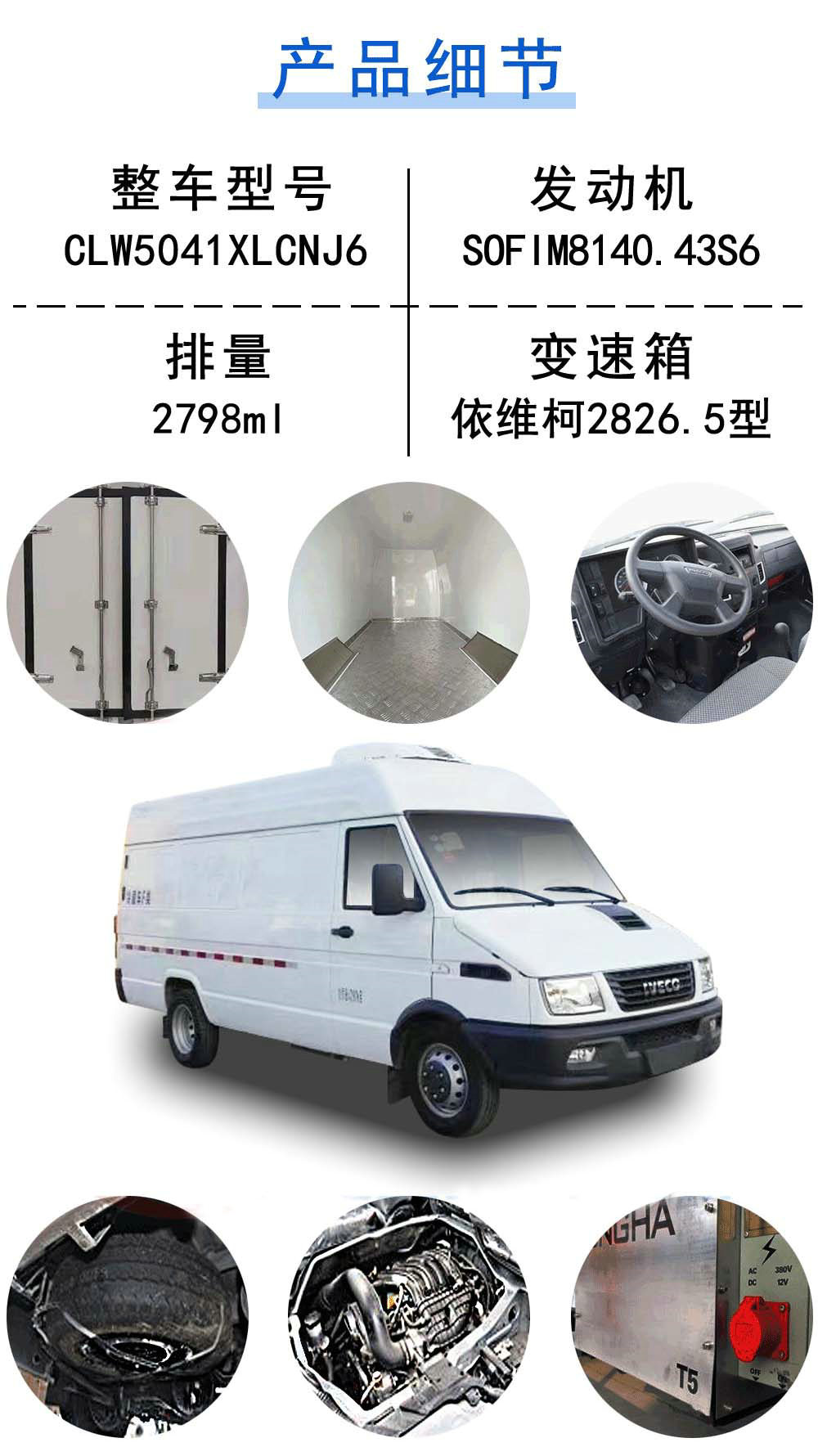 國六依維柯長軸疫苗冷鏈車_19